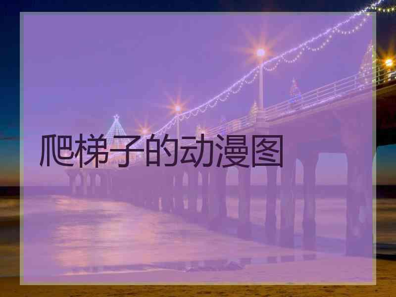 爬梯子的动漫图 爬梯子的动漫图