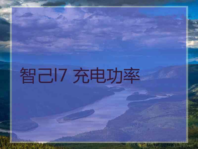 智己l7 充电功率 智己l7 充电功率