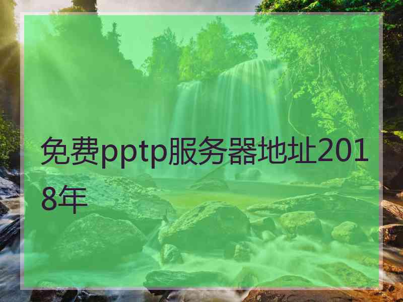 免费pptp服务器地址2018年