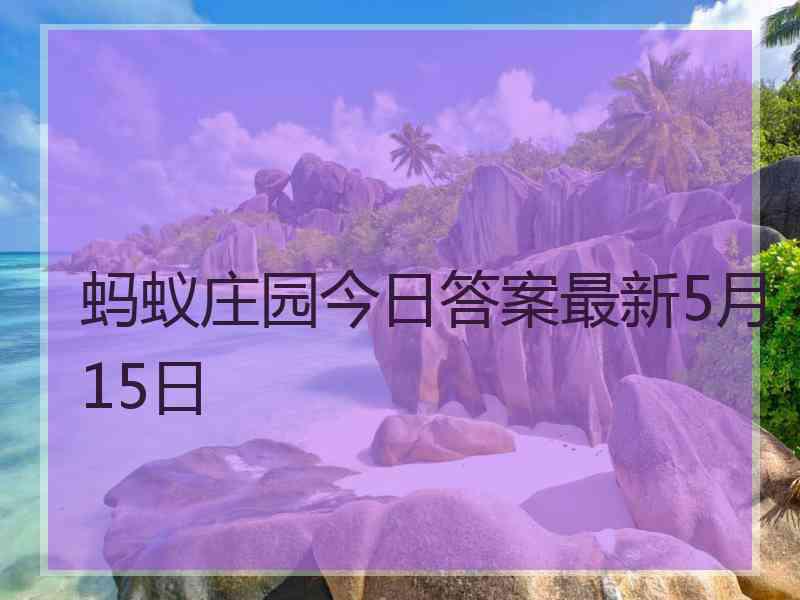 蚂蚁庄园今日答案最新5月15日 蚂蚁庄园今日答案最新5月15日