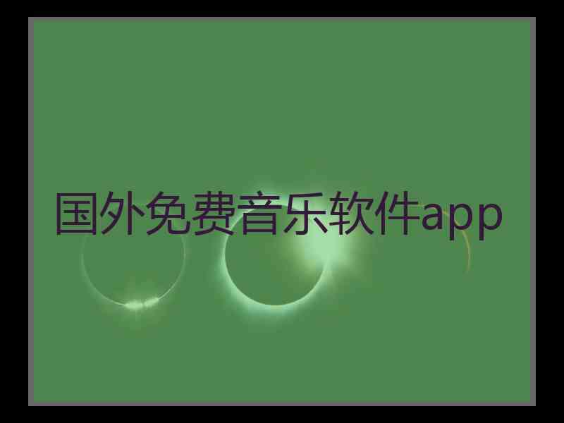 国外免费音乐软件app 国外免费音乐软件app