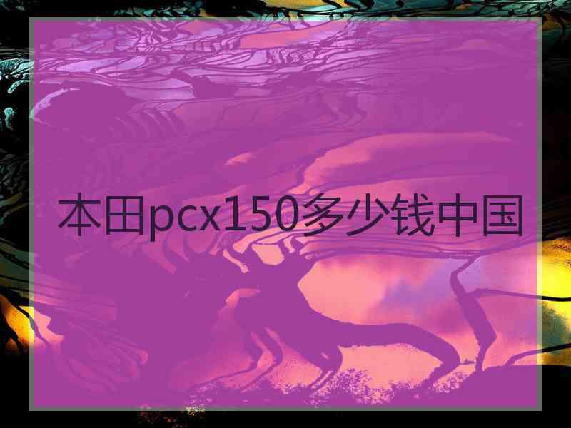 本田pcx150多少钱中国