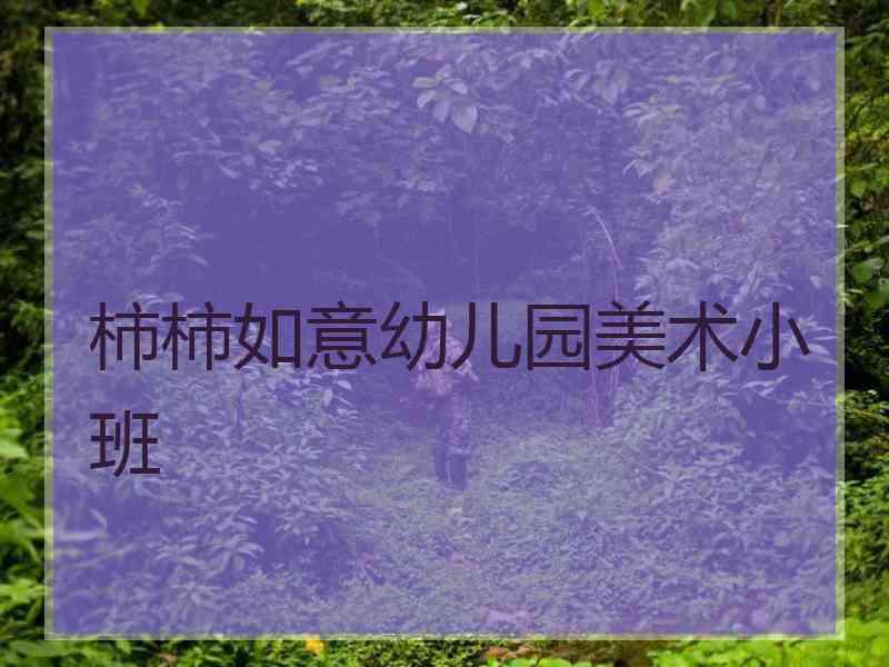 柿柿如意幼儿园美术小班 柿柿如意幼儿园美术小班