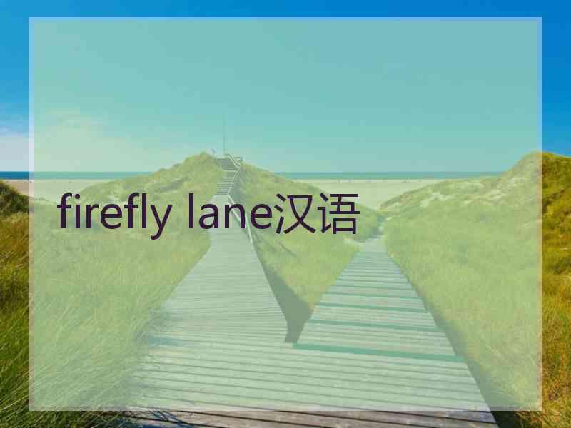 firefly lane汉语
