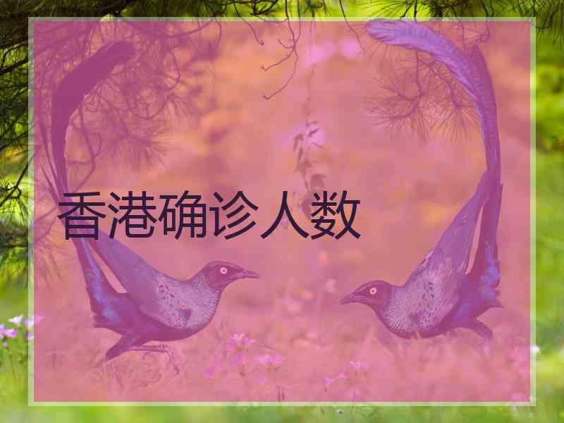 香港确诊人数 香港确诊人数