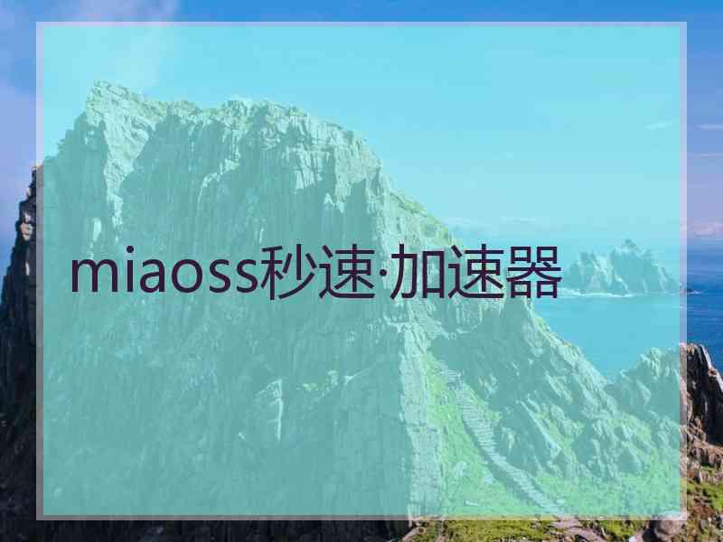 miaoss秒速·加速器 miaoss秒速·加速器