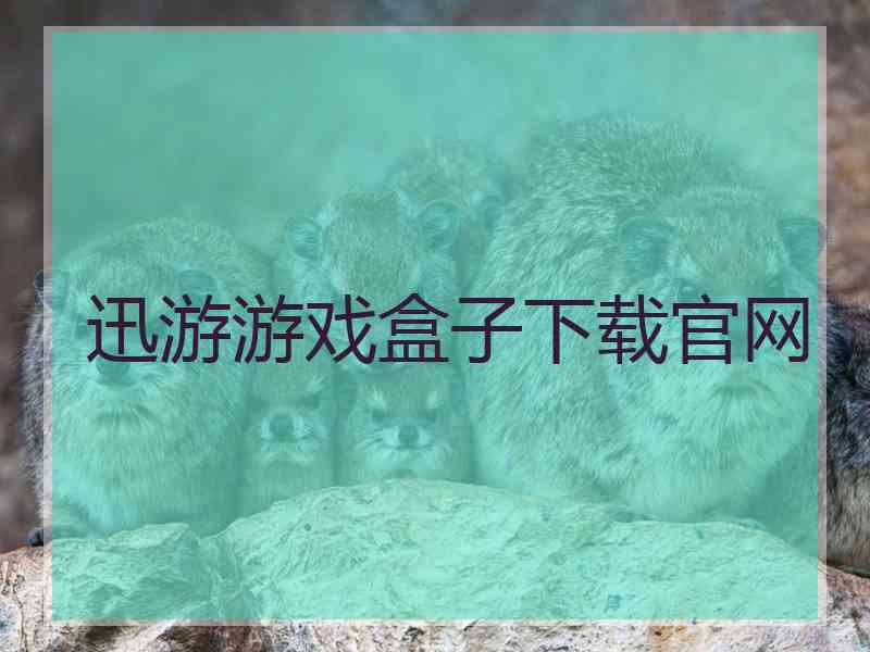 迅游游戏盒子下载官网 迅游游戏盒子下载官网