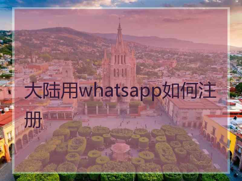 大陆用whatsapp如何注册 大陆用whatsapp如何注册