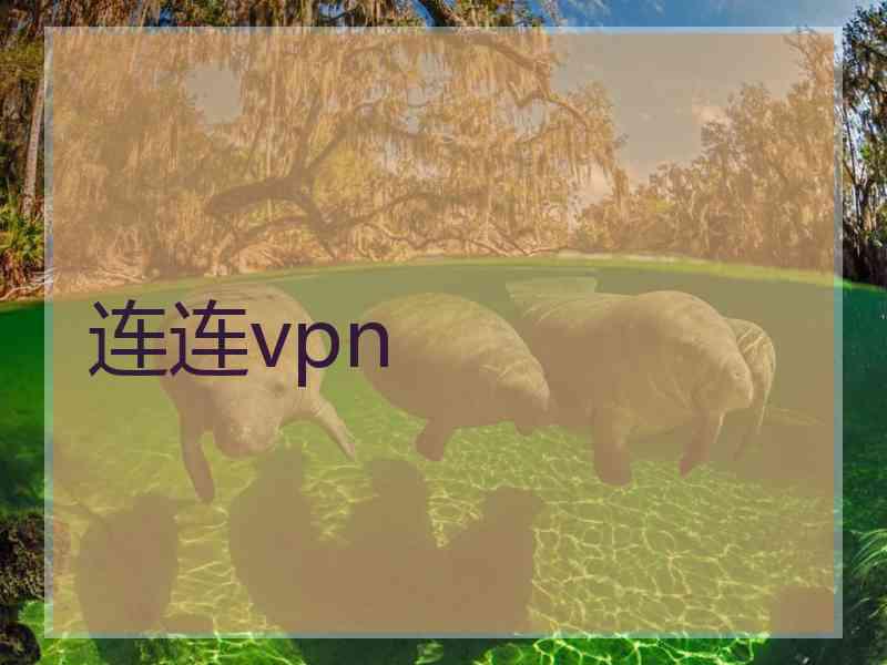 连连vpn 连连vpn