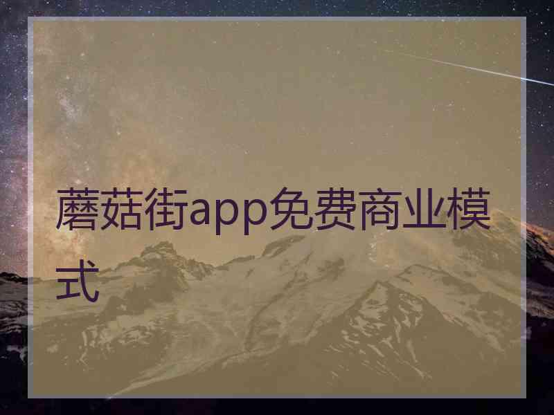 蘑菇街app免费商业模式 蘑菇街app免费商业模式
