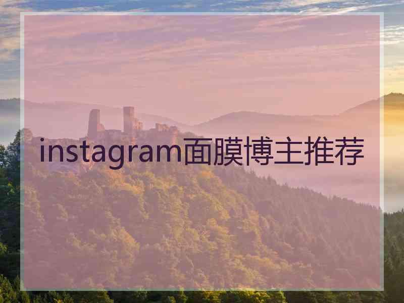 instagram面膜博主推荐 instagram面膜博主推荐