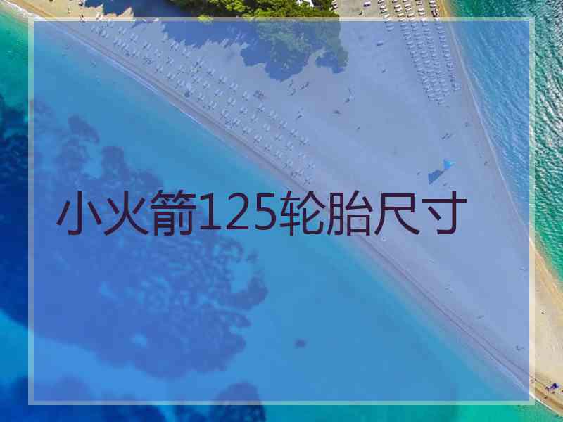 小火箭125轮胎尺寸 小火箭125轮胎尺寸