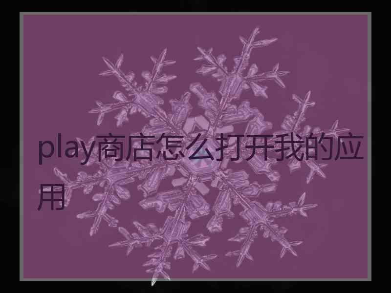 play商店怎么打开我的应用 play商店怎么打开我的应用