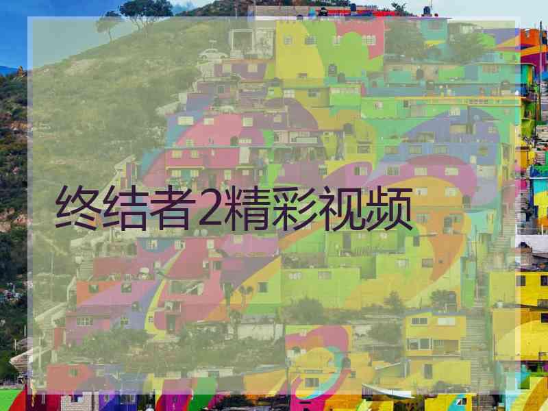 终结者2精彩视频 终结者2精彩视频