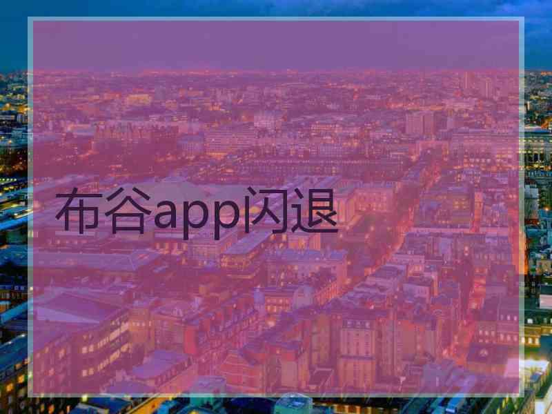 布谷app闪退 布谷app闪退