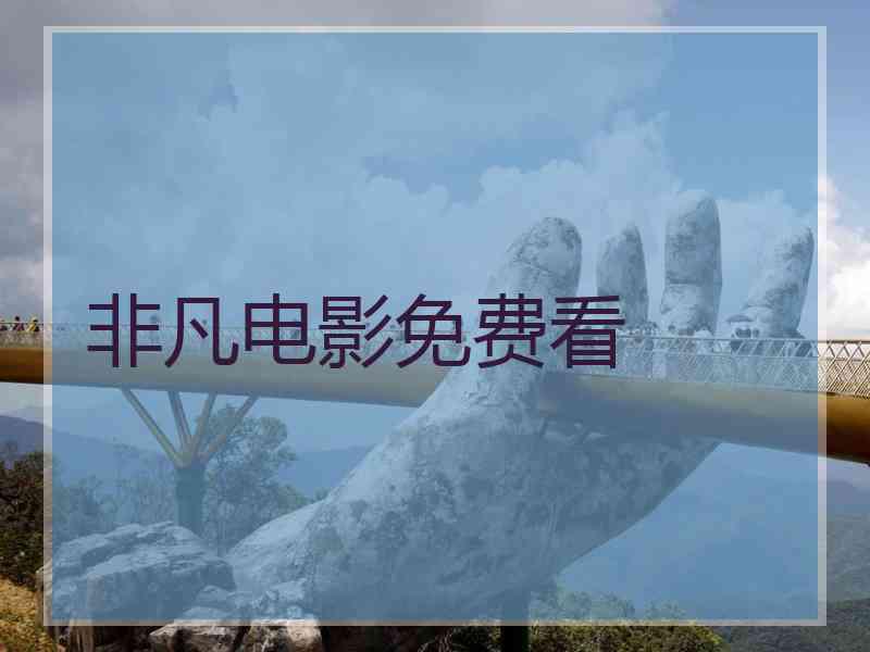 非凡电影免费看 非凡电影免费看