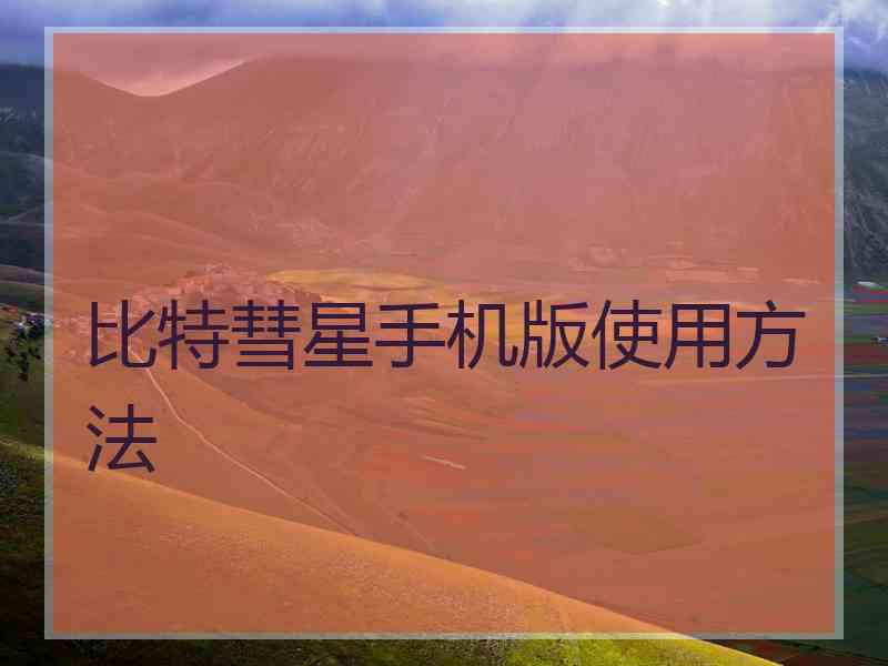 比特彗星手机版使用方法 比特彗星手机版使用方法