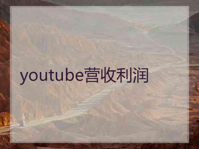 youtube营收利润 youtube营收利润