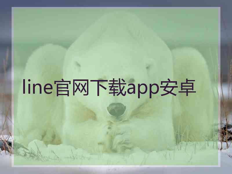 line官网下载app安卓