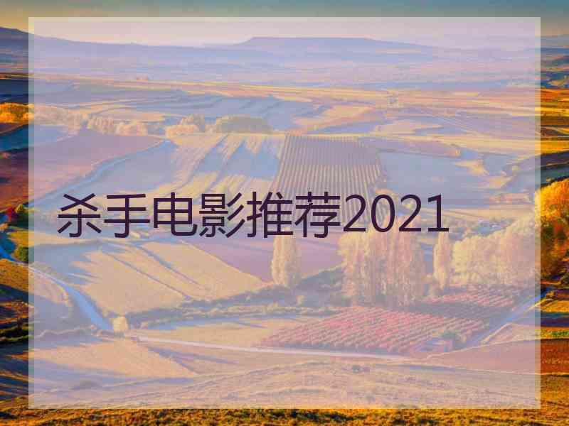 杀手电影推荐2021 杀手电影推荐2021