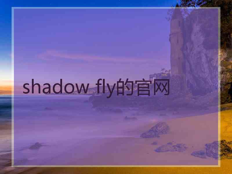 shadow fly的官网