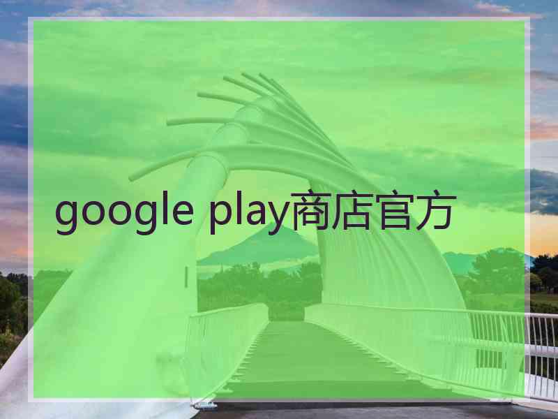 google play商店官方 google play商店官方