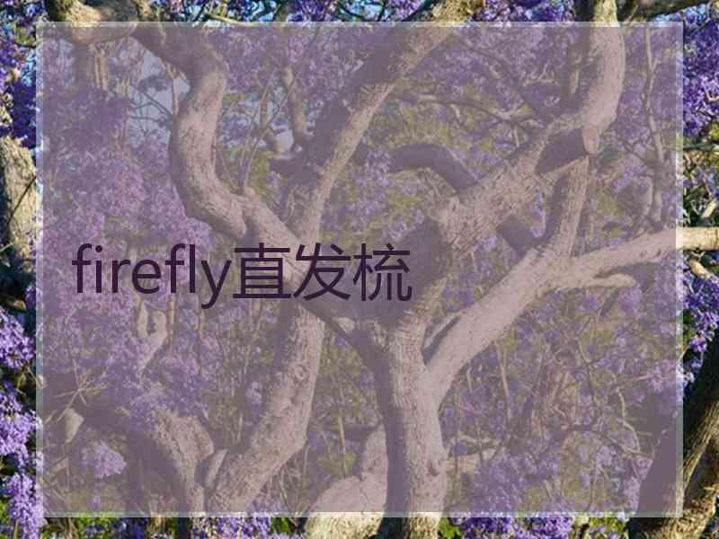firefly直发梳