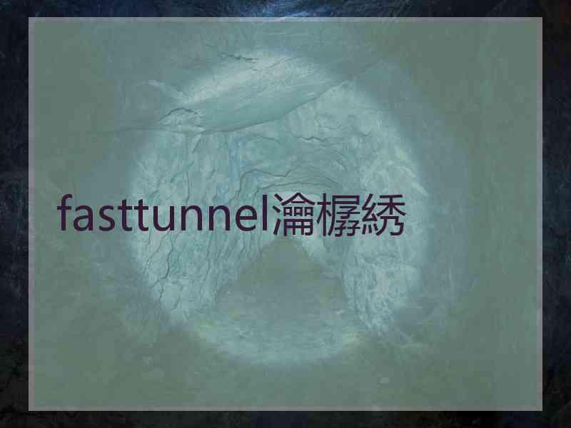 fasttunnel瀹樼綉