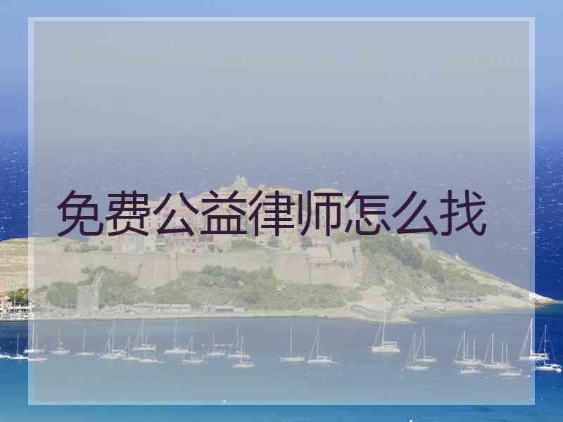 免费公益律师怎么找 免费公益律师怎么找