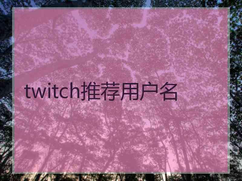 twitch推荐用户名 twitch推荐用户名