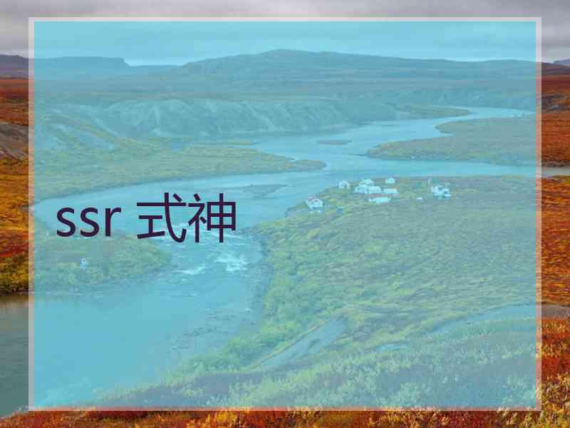 ssr 式神 ssr 式神