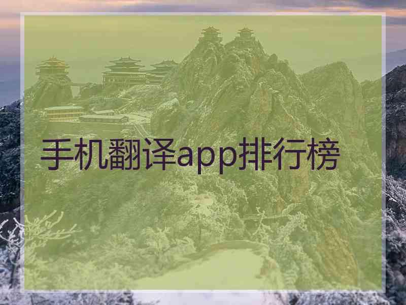 手机翻译app排行榜