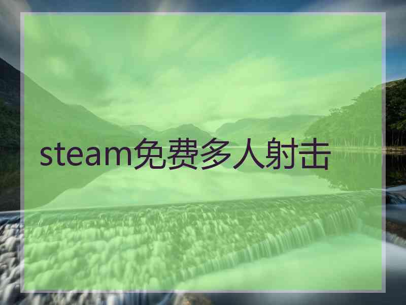 steam免费多人射击 steam免费多人射击