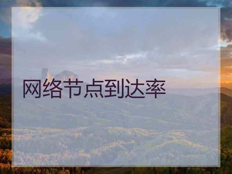 网络节点到达率 网络节点到达率