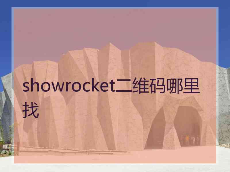showrocket二维码哪里找 showrocket二维码哪里找
