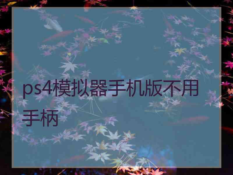 ps4模拟器手机版不用手柄 ps4模拟器手机版不用手柄