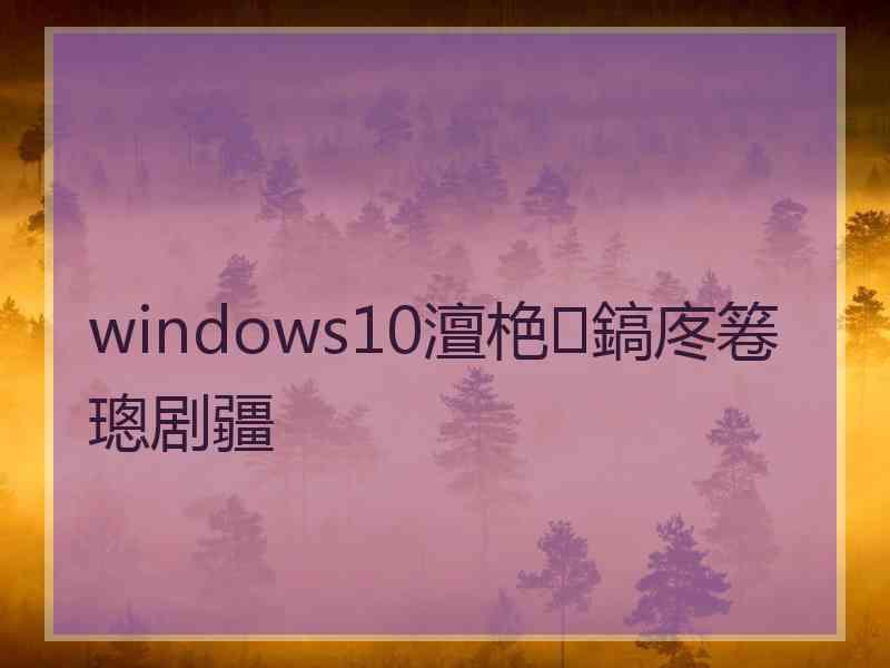 windows10澶栬鎬庝箞璁剧疆