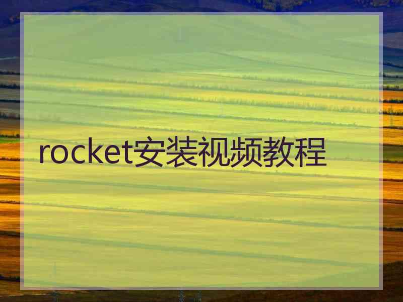 rocket安装视频教程