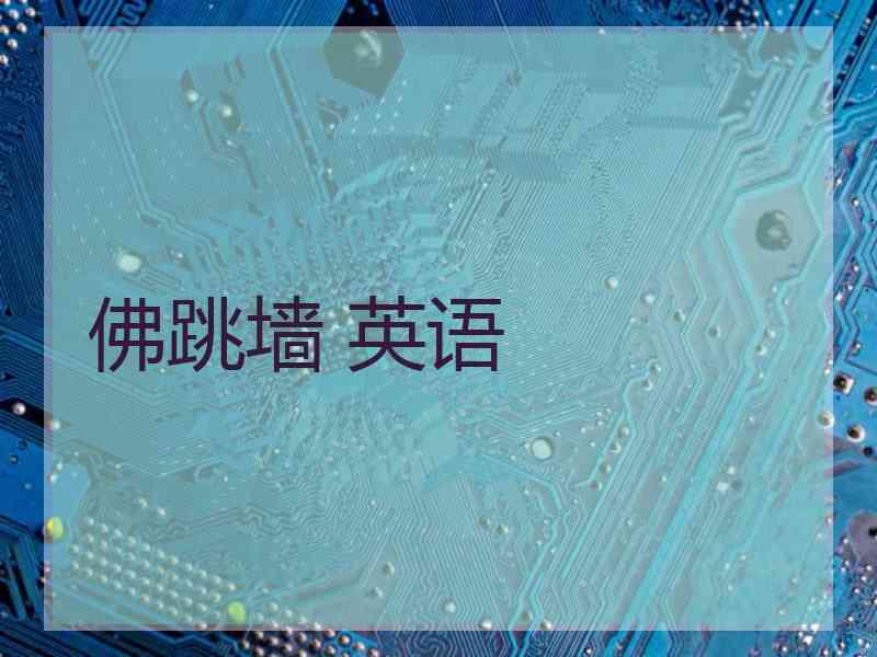 佛跳墙 英语 佛跳墙 英语