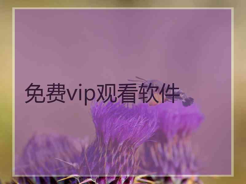 免费vip观看软件 免费vip观看软件