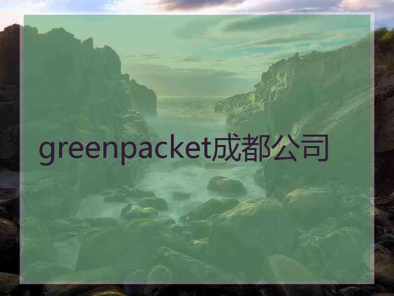 greenpacket成都公司