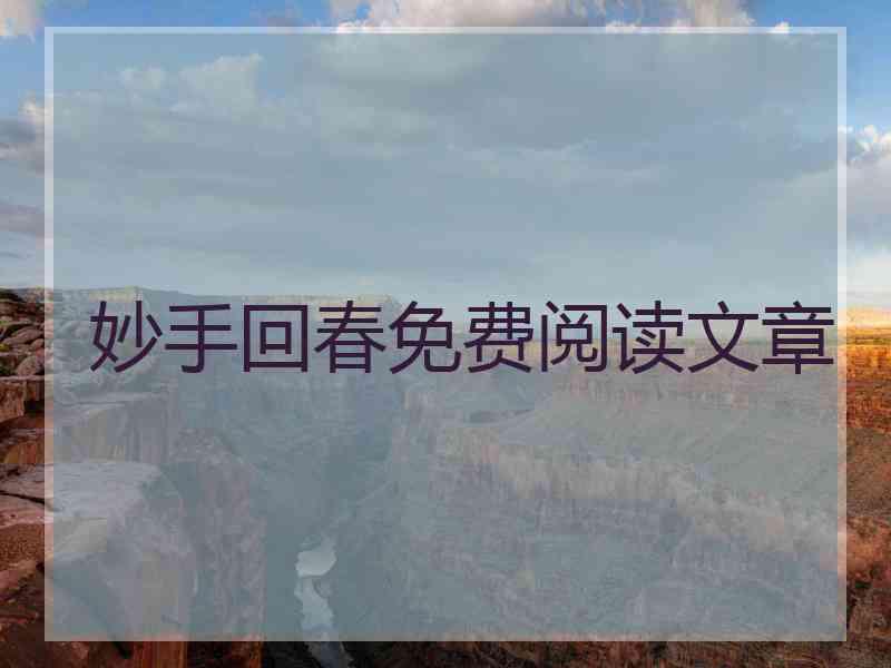 妙手回春免费阅读文章 妙手回春免费阅读文章