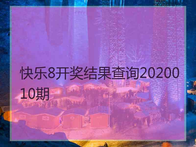 快乐8开奖结果查询2020010期 快乐8开奖结果查询2020010期
