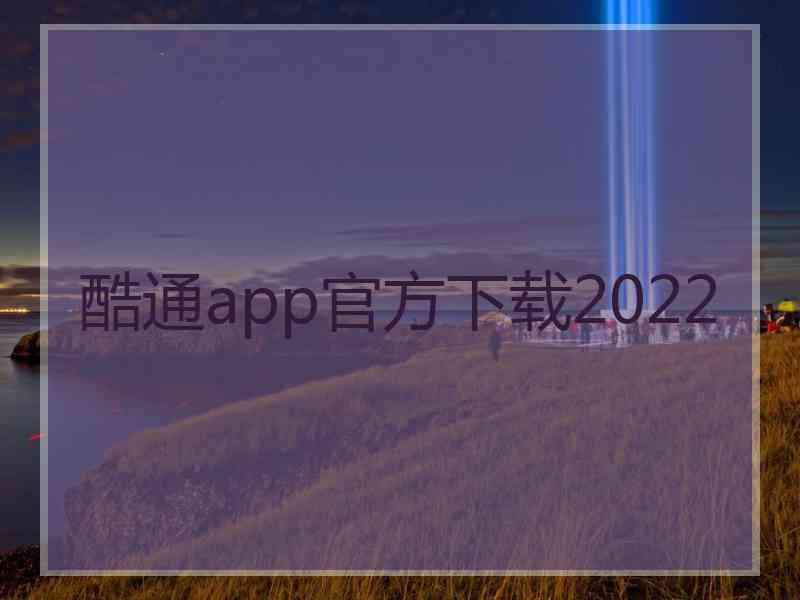 酷通app官方下载2022 酷通app官方下载2022