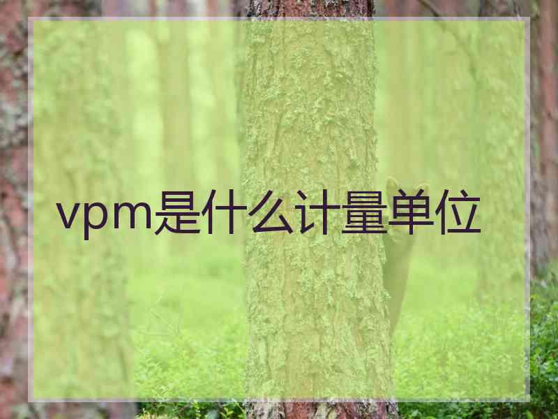 vpm是什么计量单位 vpm是什么计量单位