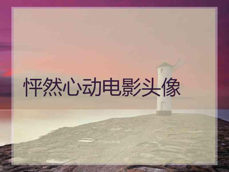 怦然心动电影头像 怦然心动电影头像