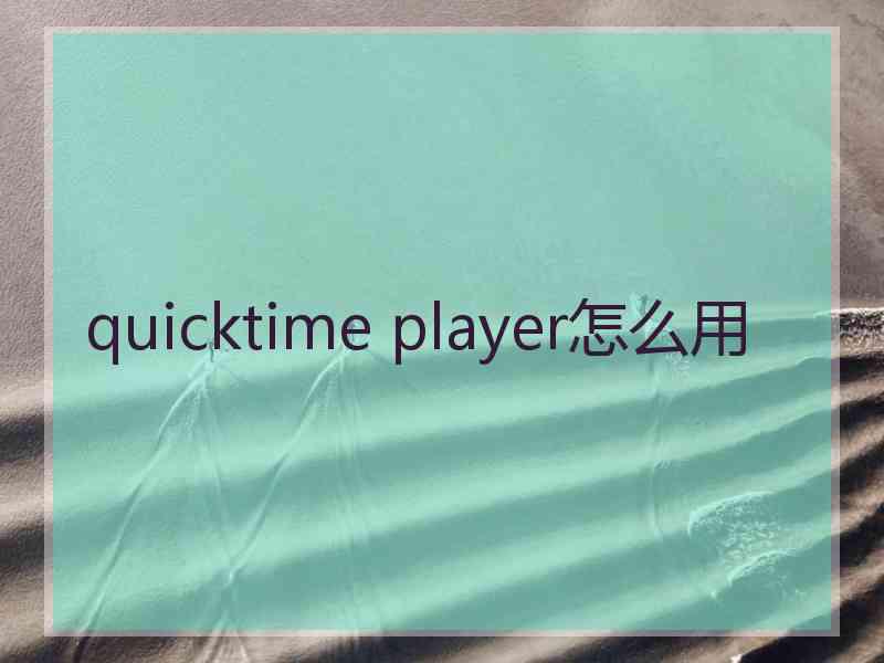 quicktime player怎么用