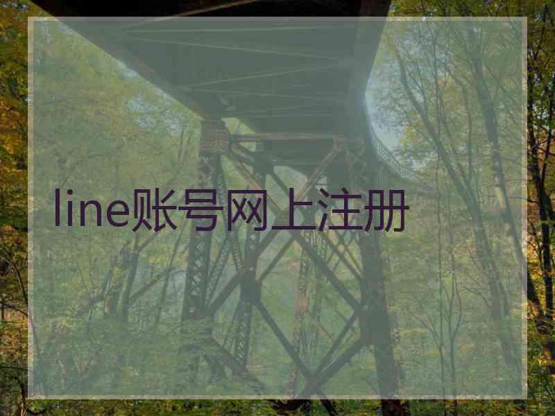 line账号网上注册 line账号网上注册