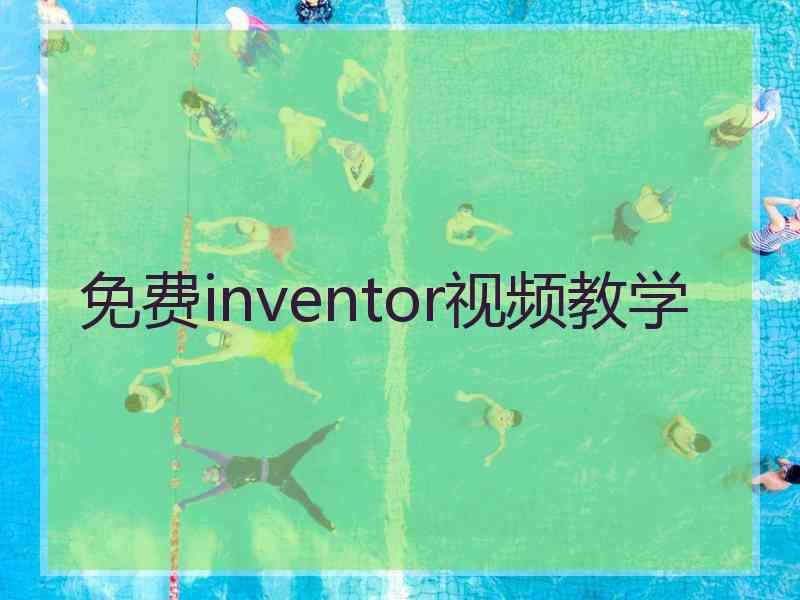 免费inventor视频教学