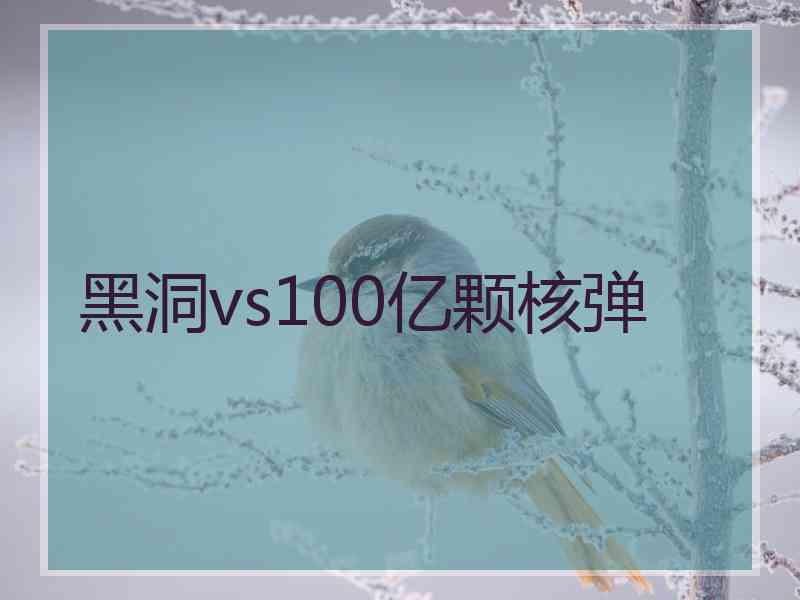 黑洞vs100亿颗核弹 黑洞vs100亿颗核弹